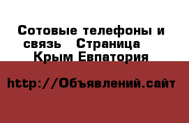  Сотовые телефоны и связь - Страница 2 . Крым,Евпатория